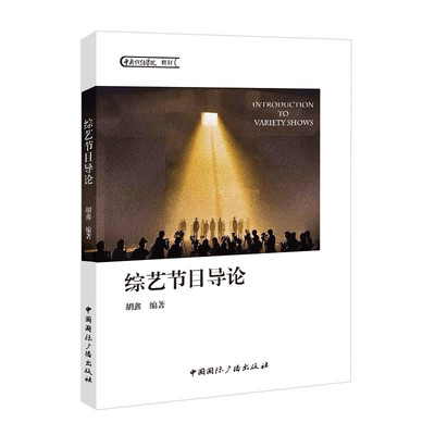 【国图书店】综艺节目导论胡鑫 编著 编9787507858280全新正版
