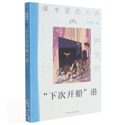 全新正版 “下次开船”港严文井南京大学出版社有限公司童话作品集中国当代现货