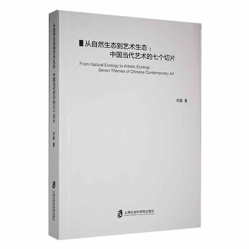 全新正版从自然生态到艺术生态:中国当代艺术的七个切片:seven themes of Chinese contemporary a邱敏上海社会科学院出版社现货