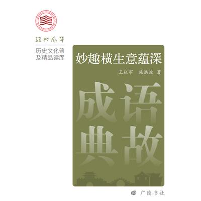 【国图书店】全新正版妙趣横生意蕴深(成语典故)王征宇，施洪波 著9787555425618