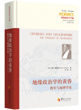 【国图书店】全新正版地缘政治学的黄昏：将军与地理学家汉斯·魏格特（Hans W. Weigert）9787522207056华夏出版社