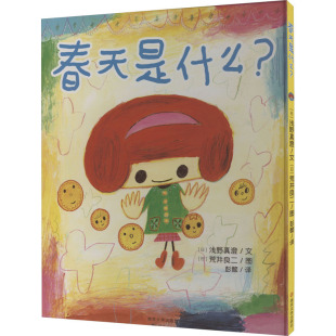 春天是什么? 南京大学出版 日 9787305223075 社 浅野真澄 国图书店正版