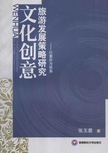 全新正版 社文化产业产业发展研究重庆现货 以重庆为视角张玉蓉西南财经大学出版 文化创意旅游发展策略研究