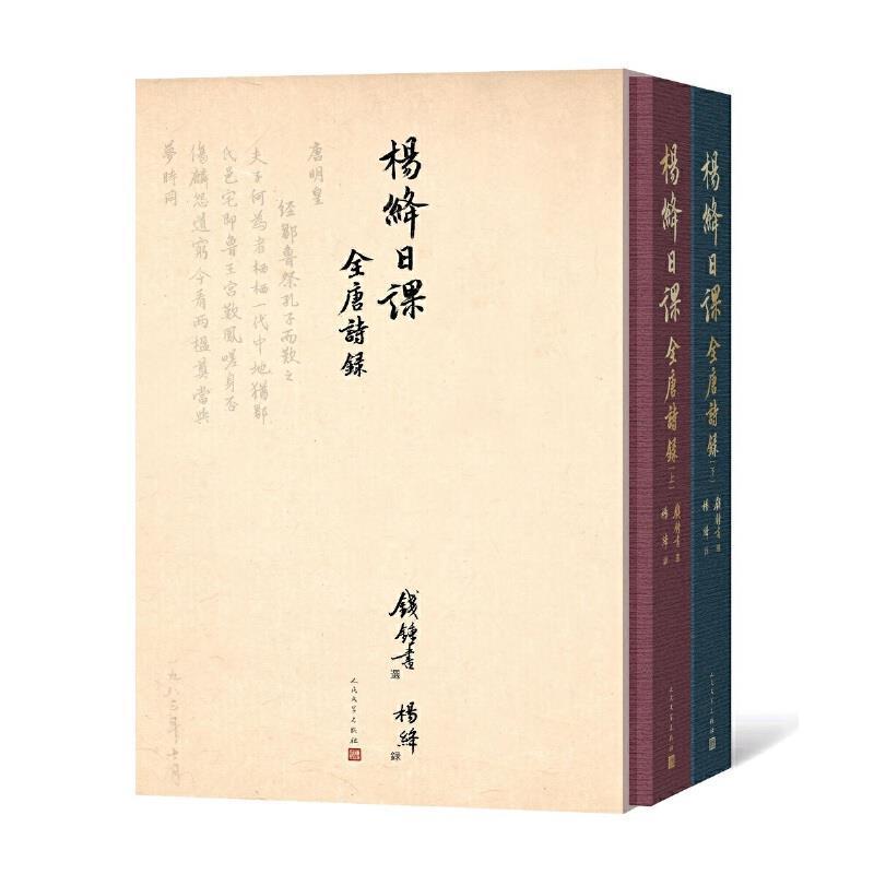 全新正版杨绛日课全唐诗录(上下)者_钱锺书杨绛责_胡文骏董岑仕人民文学出版社唐诗诗集楷书法书作品集中国现代现货