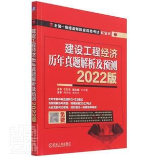 2者_左红军责_何月秋王春雨王彦机械工业出版 全新正版 建设工程经济 历年真题解析及预测 社建筑经济资格考试自学参考资料现货