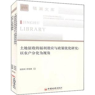 土地征收 全新正版 福利效应与政策优化研究：以农户分化为视角欧胜彬中国经济出版 社 现货