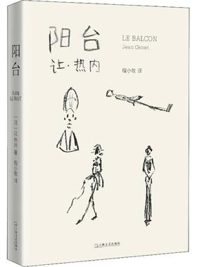 国图书店正版 阳台 (法)让·热内(Jean Genet) 9787532167494 上海文艺出版社