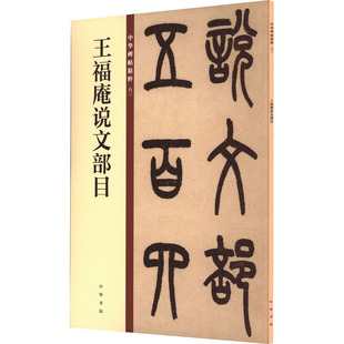 国图书店正版 王福庵说文部目 中华书局编辑部 编 9787101140057 中华书局