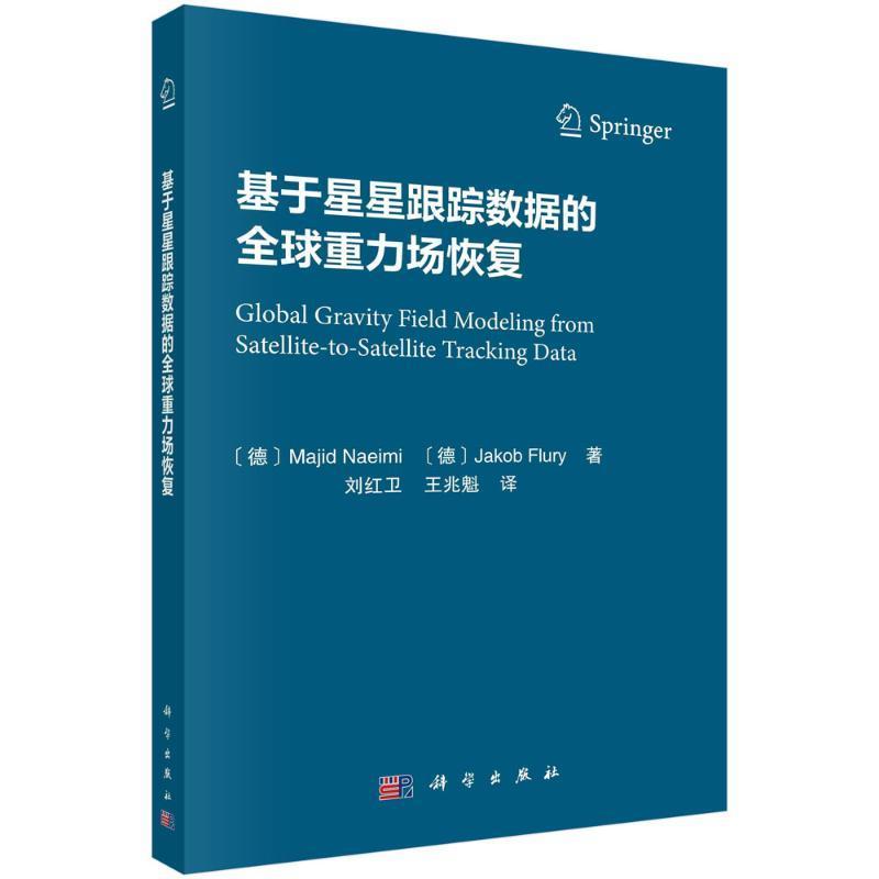 全新正版 基于星星跟踪数据的全球重力场恢复科学出版社 现货