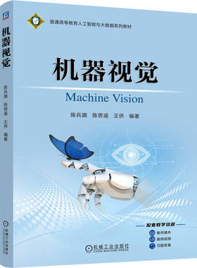【国图书店】全新正版机器视觉陈兵旗 陈思遥 王侨 著9787111785576