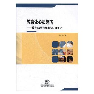 全新正版 实践应用手记汪琼东北师范大学出版 社教育心理学现货 教育让心灵起飞—教育心理学