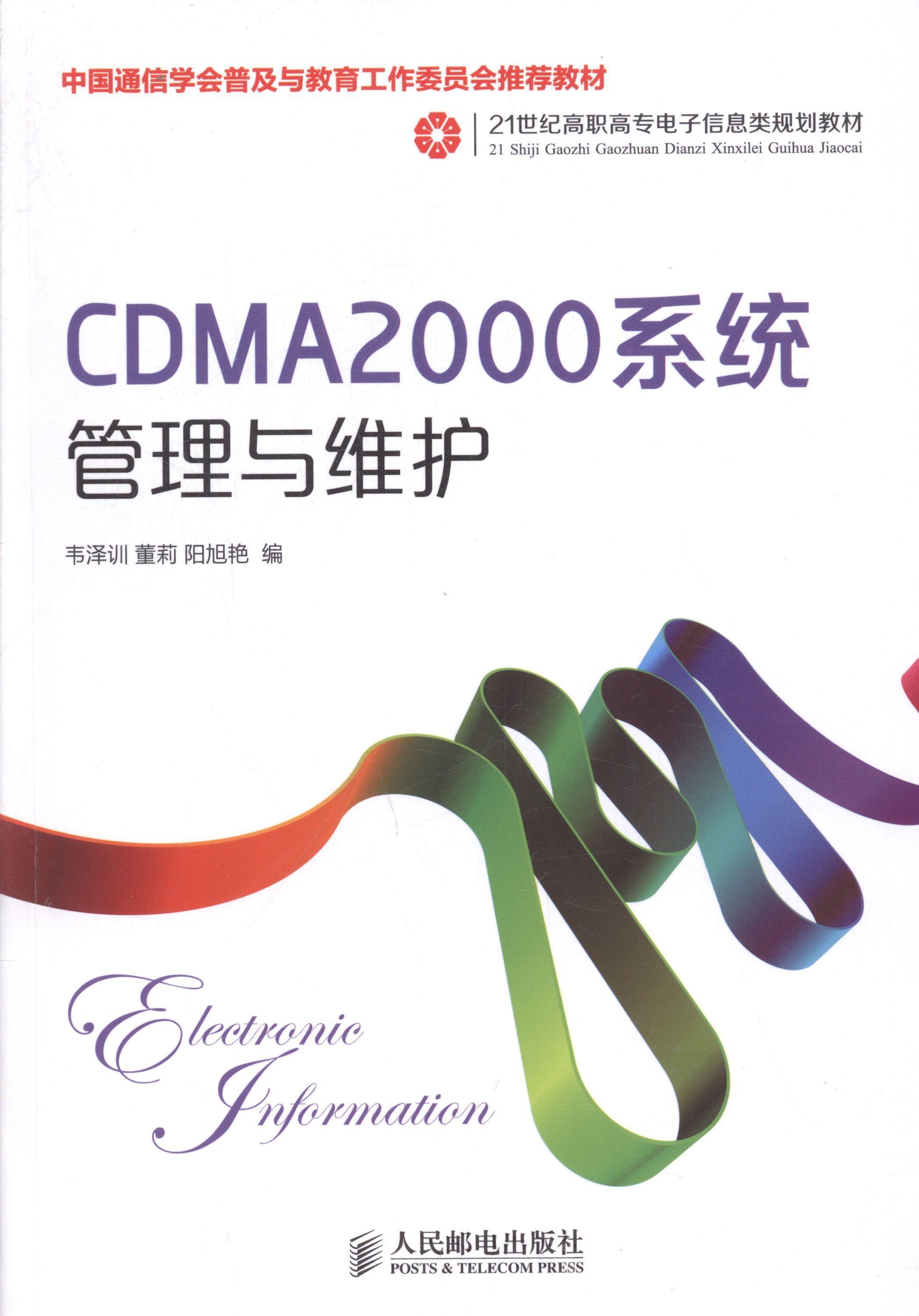 全新正版 CDMA2000系统管理与维护韦泽训人民邮电出版社码分多址移动通信通信设备高等职现货