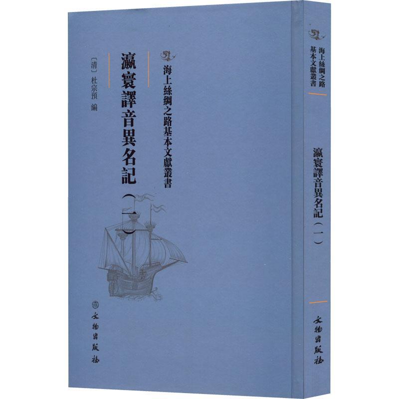 全新正版瀛寰译音异名记(一)杜宗预文物出版社现货