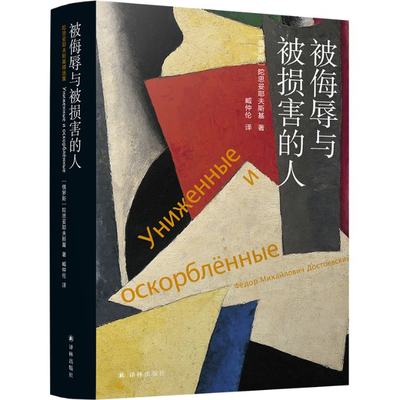 正版 被侮辱与被损害的人 (俄罗斯)陀思妥耶夫斯基 9787544786188 译林出版社