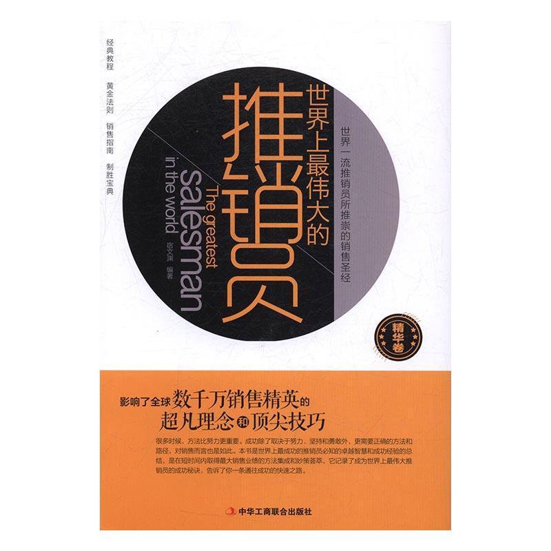 全新正版世界上的推销员宿文渊中华工商联合出版社有限责任公司推销通俗读物现货