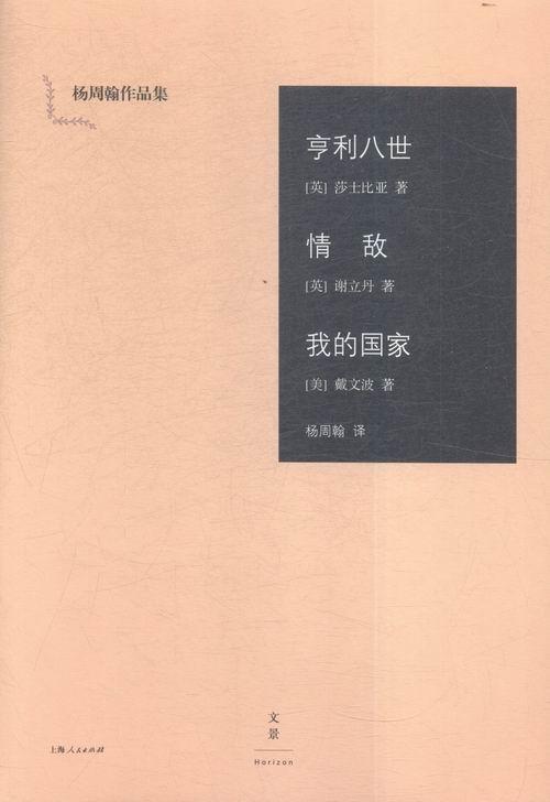 全新正版亨利八世:情敌:家威廉·莎士比亚上海人民出版社历史剧剧本英国中世纪现货