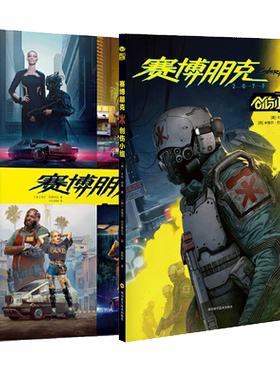 国图书店全新正版赛博朋克20772册(波)马丁·巴蒂尔达|责编:杨猛|译者:VG百科9787513342483新星