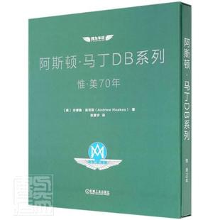 阿斯顿·马丁DB系列 全新正版 惟·美70年安德鲁·诺克斯机械工业出版 社汽车工业工业史英国现货