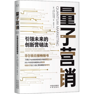 国图书店正版 量子营销 未来的创新营销法 (美)拉加·拉加曼纳 9787500171089 中译出版社