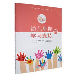 幼儿早期学习支持王达会 全新正版 韦秋萍 邹红 社 主编9787568948623重庆大学出版 国图书店