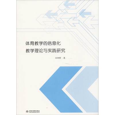 全新正版 体育教学的信息化教学理论与实践研究冯坤野中国水利水电出版社体育教学计算机辅助教学教学研究现货