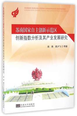 全新正版 苏南国家自主创新示范区创新指数分析及其产业发展研究周勇东南大学出版社高技术开发区产业发展研究江苏现货