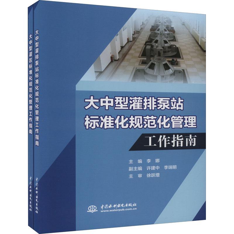 全新正版大中型灌排泵站（灌区）标准化规范化管理工作指南（全2册）陈华堂中国水利水电出版社现货