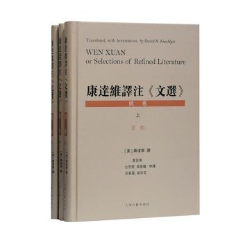 国图书店正版 康达维译注《文选》:Wen Xuan or selections of refined literature:赋卷（全3册） (美)康达维 9787532597833
