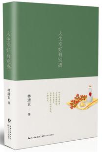 全新正版 人生幸好有别离林清玄长江文艺出版社散文集中国当代现货