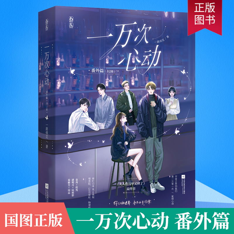 正版新货一万次心动番外篇全2册一路烦花著YS-75正版魅丽夫人你马甲又掉了终章秦苒程隽现代都市言情小说实体书籍
