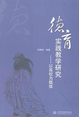 全新正版 德育实践教学研究:以高校为载体吕静波中国水利水电出版社高等学校德育工作研究中国现货