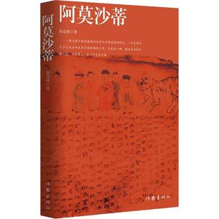 社有限公司长篇小说中国当代现货 全新正版 阿莫沙蒂秦迩殊作家出版