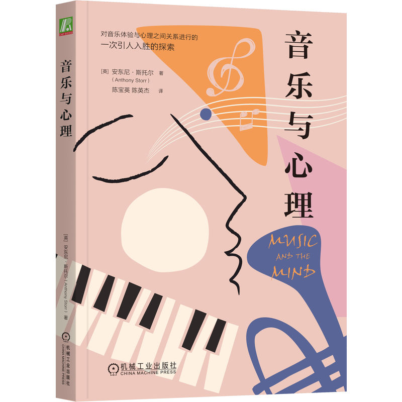 国图书店正版 音乐与心理 安东尼·斯托尔 9787111733355 机械工业出版社