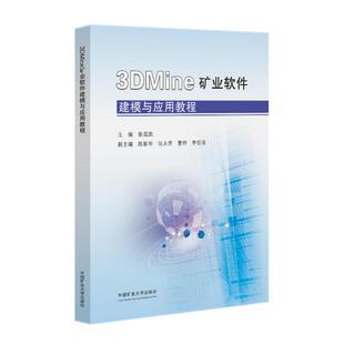 【国图书店】全新正版3DMINE矿业软件建模与应用教程主编张延凯 著9787564665791中国矿业大学出版社
