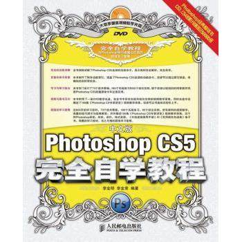【国图书店】全新正版中文版Photoshop CS5自学教程(附光盘)李金明,李金荣9787115230737人民邮电出版社