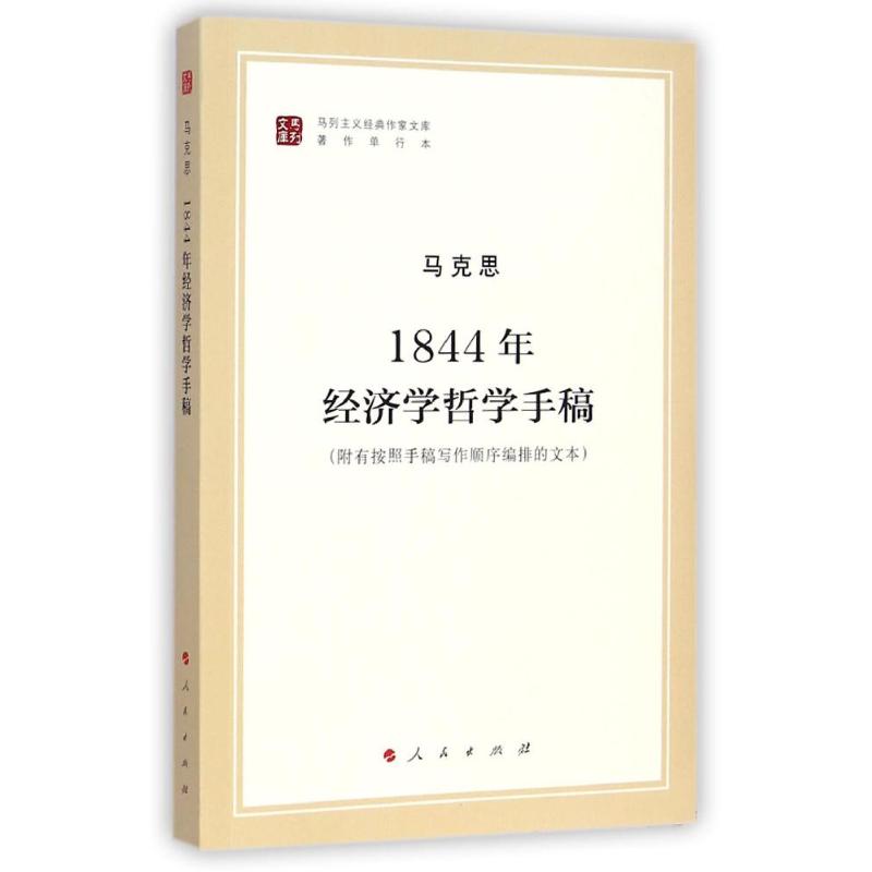 国图书店正版 1844年经济学哲学手稿（马列主义经典作家文库著作单行本） 马克思 著 马克思恩格斯列宁斯大林著作编译局 译