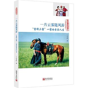 一家 全新正版 吉祥三宝 音乐人生于守山新世界出版 一片云雾随风游—— 社有限责任公司传记文学中国当代现货