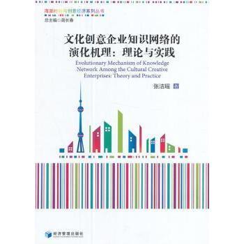 国图书店正版 文化创意企业知识网络的演化机理:理论与实践:theory and practice 张洁瑶著 9787509640647 经济管理出版社