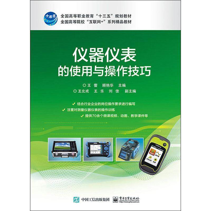 全新正版 仪器仪表的使用与操作技巧王蕾电子工业出版社 现货怎么样,好用不?