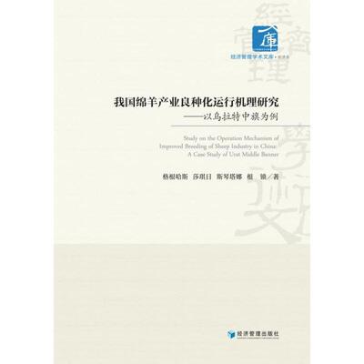 国图书店正版 我绵羊业良种化运行机理研究:以乌拉特中旗为例:a case study of Urat Middle Banner 格根哈斯 9787509683880
