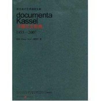 国图书店正版 西方现代艺术视觉文本:卡塞尔文献展(1955-2007) (德)张奇开著 9787536695788 重庆出版社