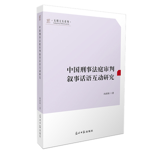 国图书店正版 中国刑事法庭审判叙事话语互动研究 向波阳著 9787519479329 光明日报出版社