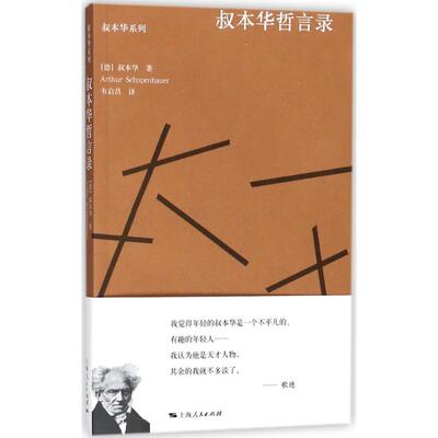 国图书店正版 叔本华哲言录 (德)叔本华(Arthur Schopenhauer) 著;韦启昌 编译 9787208149021 上海人民出版社