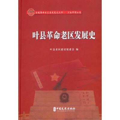 全新正版 叶县老区发展史:1912年5月-2018年12月叶县老区建设促进会中国文史出版社叶县地方史现货