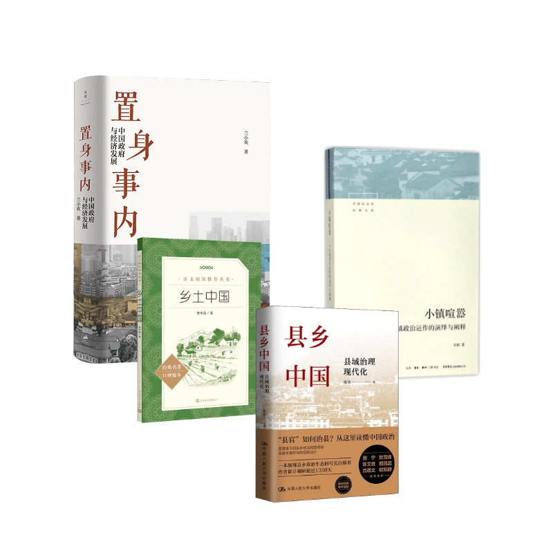 【国图书店】全新正版置身事内+小镇喧嚣+乡土中国+县乡中国吴毅 著 著等9787807682158生活书店等