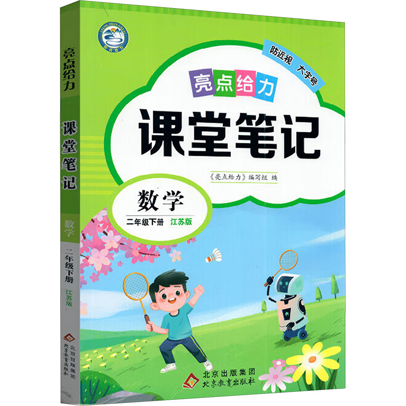 国图书店正版 暂AJ课标数学2下(苏教版)/亮点给力课堂笔记 本书编写组 著 9787570448395 北京教育出版社