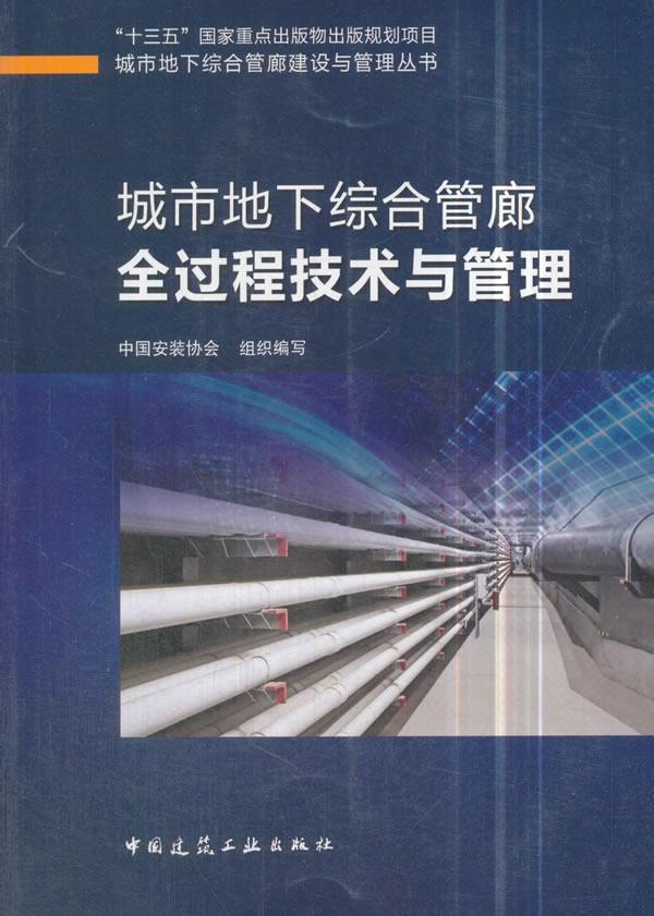 全新正版城市地下综合管廊全过程技术与管理中国安装协会组织写中国建筑工业出版社现货