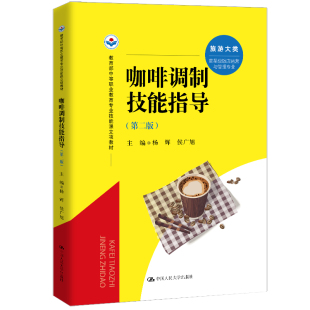 咖啡调制技能指导 全新正版 第二版 中等职业教育专业技能课立项教材 侯广旭9787300331577 杨辉 国图书店