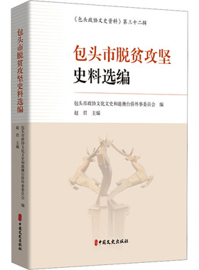 国图书店正版 包头市脱贫攻坚史料选编 包头市政协文化文史和港澳台侨外事委员会;赵君 编 9787520545402 中国文史出版社
