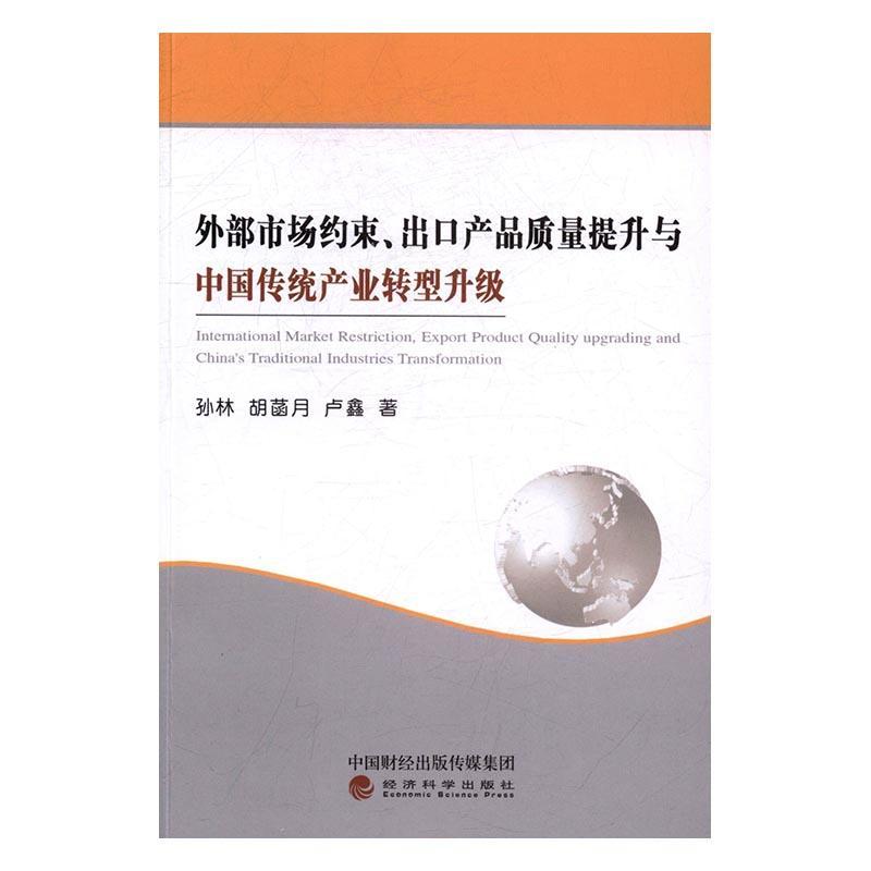 全新正版外部市场约束、出口产品质量提升与中国传统产业转型升级孙林经济科学出版社传统产业产业结构升级研究中国现货